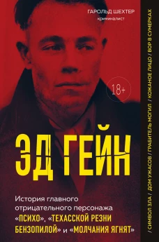 Эд Гейн. История главного отрицательного персонажа «Психо» «Техасской резни бензопилой» и «Молчания ягнят»