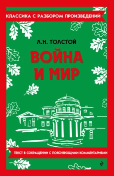 Война и мир