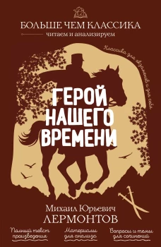 Герой нашего времени