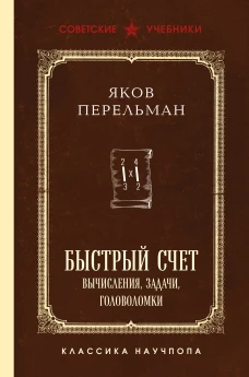Быстрый счет. Вычисления задачи головоломки. Лучшие советские учебники
