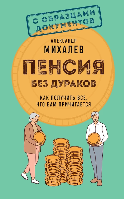 Пенсия без дураков. Как получить все что вам причитается