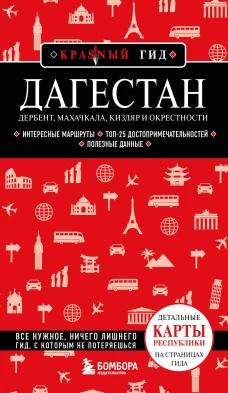 Дагестан. Дербент Махачкала Кизляр и окрестности. 2-е изд. испр. и доп.