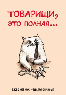 Товарищи это полная... Ежедневник недатированный (А5 72 л.)