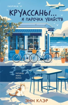 Круассаны … и парочка убийств