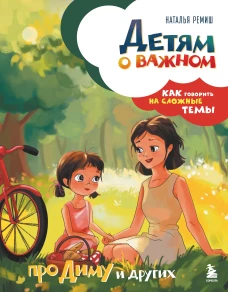 Детям о важном. Про Диму и других. Как говорить на сложные темы (новое оформление)