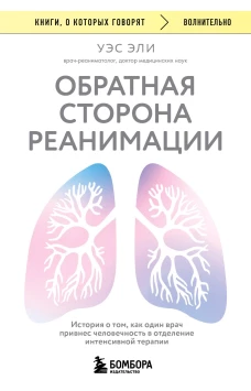 Обратная сторона реанимации. История о том как один врач привнес человечность в отделение интенсивной терапии