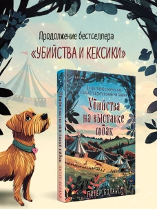 Убийства на выставке собак. Детективное агентство «Благотворительный магазин»