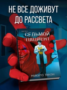 Седьмой пациент