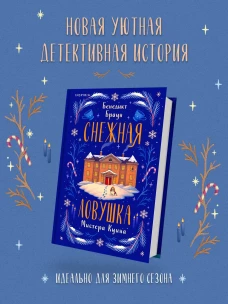 Снежная ловушка мистера Куина