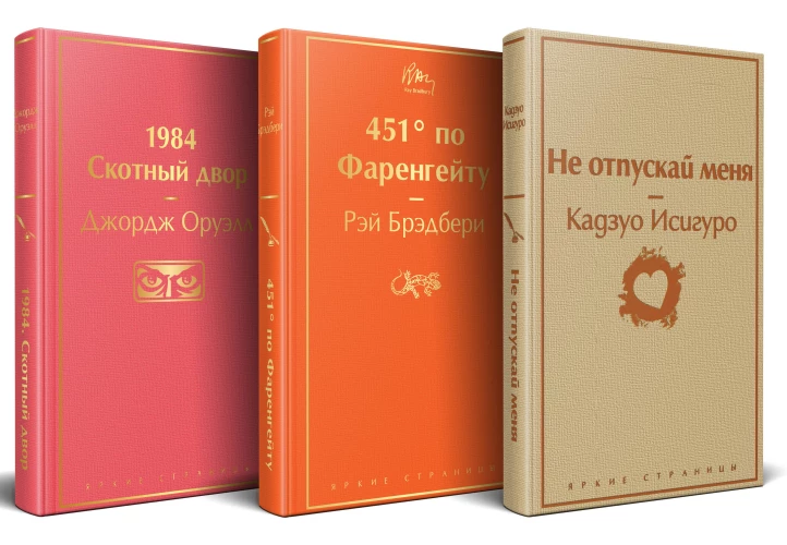 Набор "Дивный новый мир" (из 3 книг: "1984. Скотный двор" "451 по Фаренгейту" "Не отпускай меня")