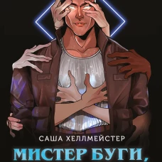 Мистер Буги или Хэлло дорогая