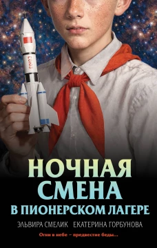 Ночная смена в пионерском лагере