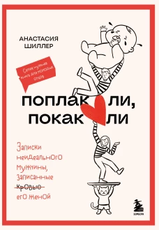Поплакали покакали. Записки неидеального мужчины записанные кровью (зачеркнуто) его женой