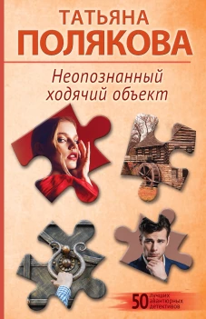 Неопознанный ходячий объект