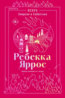 Искра. Эмерсон и Себастьян