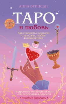 Таро и любовь. Как говорить с картами о чувствах любви и отношениях