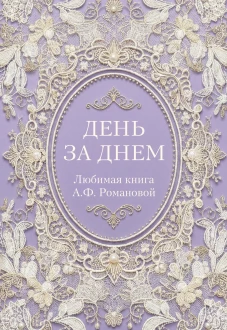 День за днем. Любимая книга А.Ф. Романовой