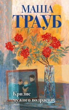 Кризис чужого возраста