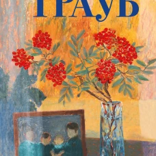 Кризис чужого возраста