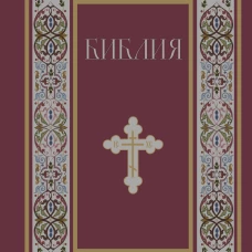 Библия. Книги Священного Писания Ветхого и Нового Завета. РПЦ. Полное издание с неканоническими книгами. (Красная)