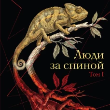 Люди за спиной. Том 1