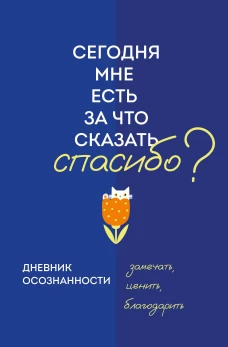 Дневник осознанности. Сегодня мне есть за что сказать спасибо?