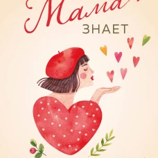 Мама знает