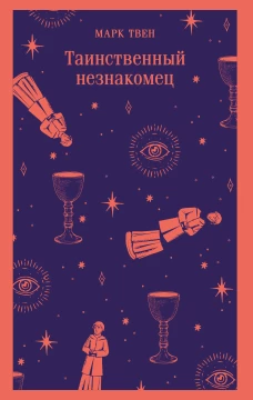 Таинственный незнакомец. Сборник рассказов