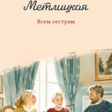 Всем сестрам