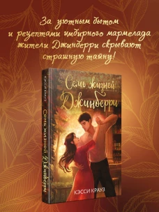 Семь жизней Джинберри