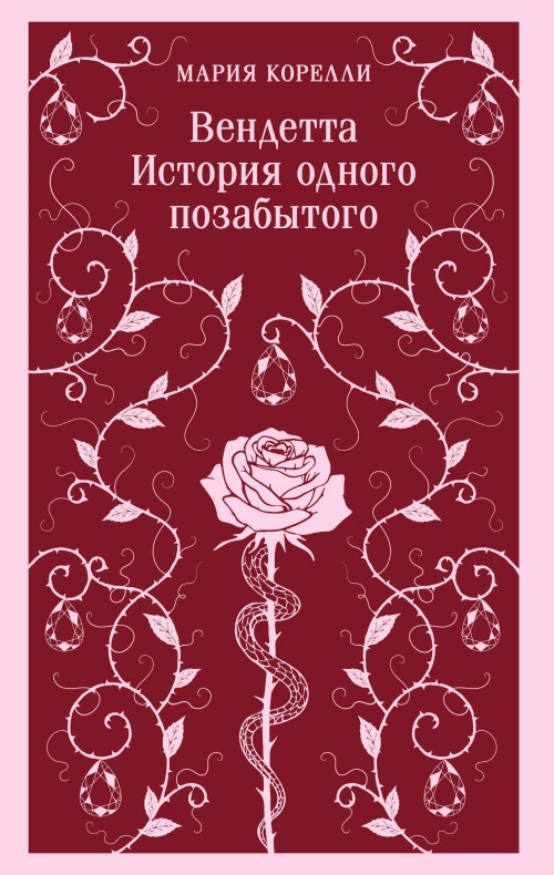 Вендетта. История одного позабытого