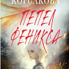 Пепел феникса