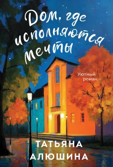 Дом где исполняются мечты
