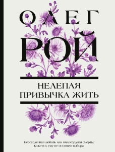 Нелепая привычка жить
