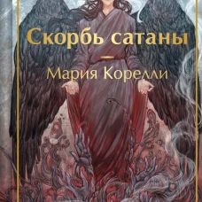 Скорбь сатаны (с иллюстрациями)