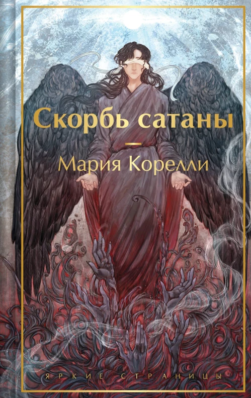 Скорбь сатаны (с иллюстрациями)