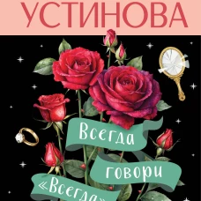 Всегда говори "Всегда"