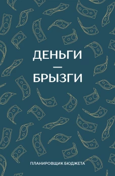 Деньги - брызги. Планировщик бюджета