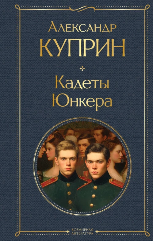 Кадеты. Юнкера