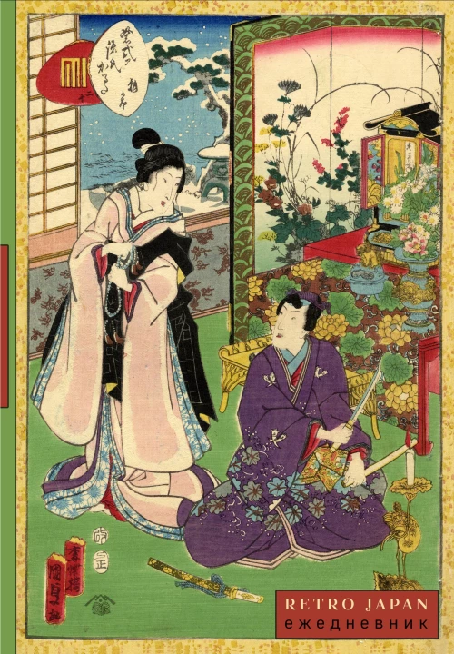 RetroJapan. Свидание. Ежедневник недатированный (А5 72 л.)