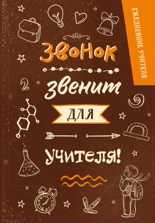 Ежедневник учителя. Звонок звенит для учителя! (А5 96 л. твердая обложка)
