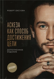 Аскеза как способ достижения цели