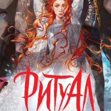 Ритуал (альтернативное оформление)