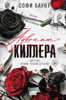 Адвокат киллера ((#1) покет большого формата)
