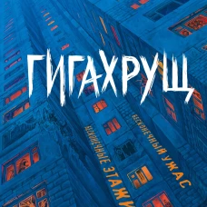 Гигахрущ