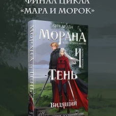 Морана и Тень. Видящий