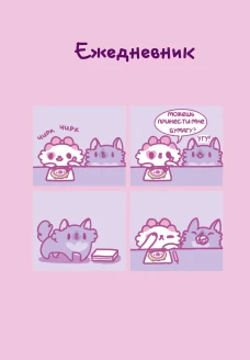 Панкейки. Бумага. Ежедневник недатированный (А5 72л.)
