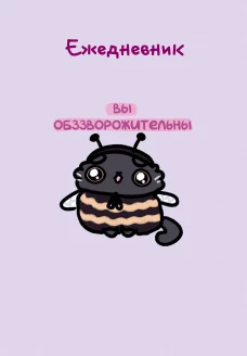 Панкейки. Вы обззворожительны. Ежедневник недатированный (А5 72л.)
