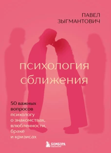 Психология сближения. 50 важных вопросов психологу о знакомствах влюбленности браке и кризисах