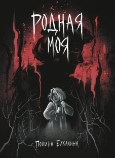 Родная моя